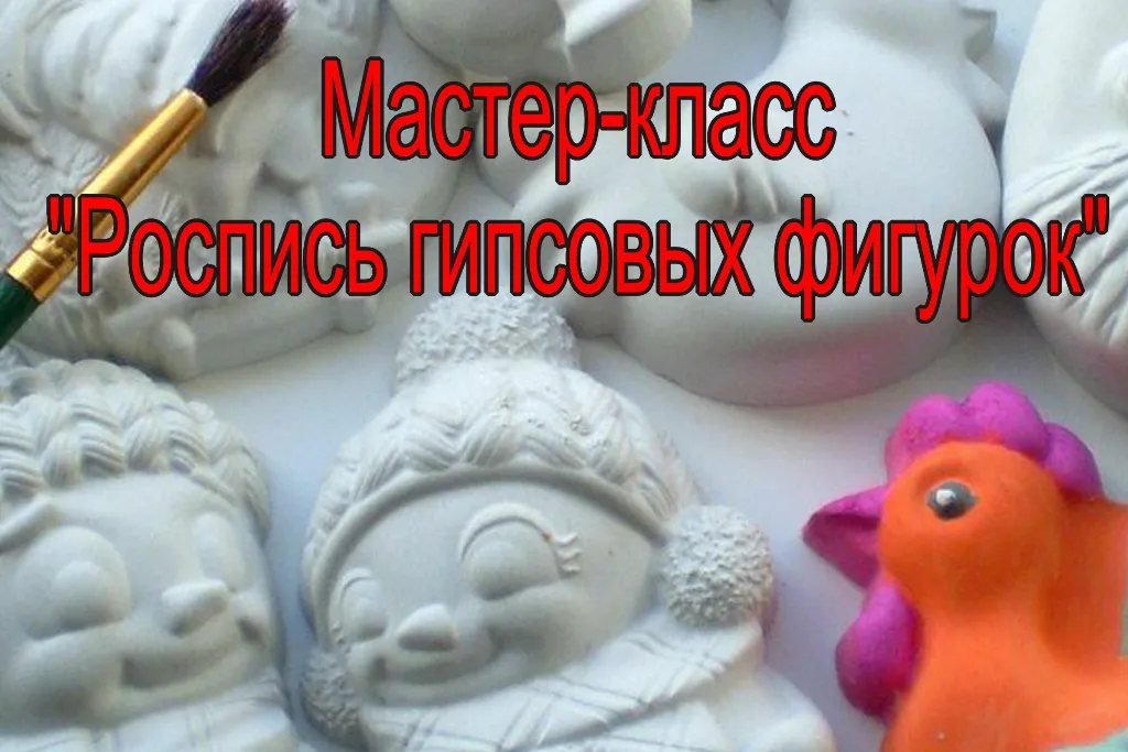 Мастер-класс «Роспись гипсовых фигурок» — Мастер-классы и обучение, Магнитогорск