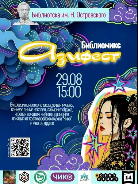 Фестиваль "Азифест" — Фестивали и ярмарки, Комсомольск-на-Амуре