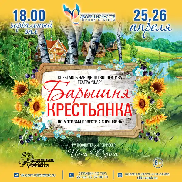 Музыкальный спектакль «Барышня-Крестьянка» (для школы №113) — Детям, Барнаул