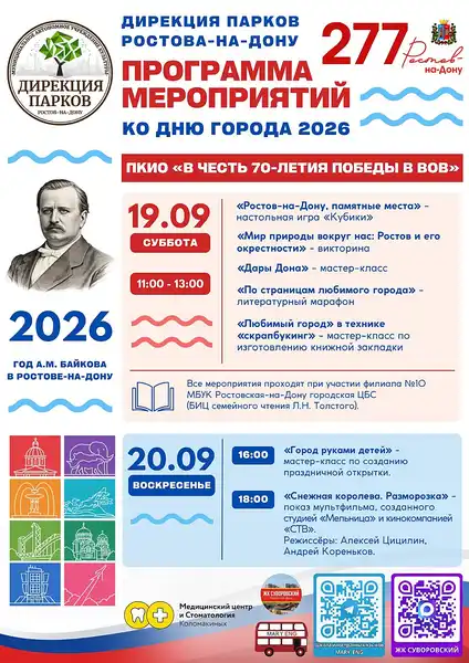 Мероприятия ко Дню города в парках — Городские события, Ростов-на-Дону