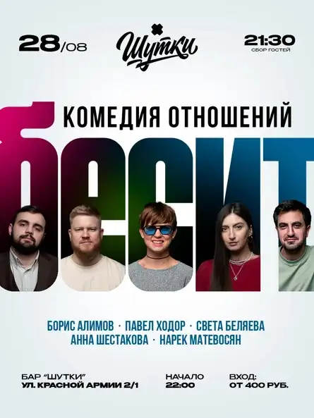 Живое ток-шоу про отношения «Бесит» — Встречи и вечеринки, Иваново