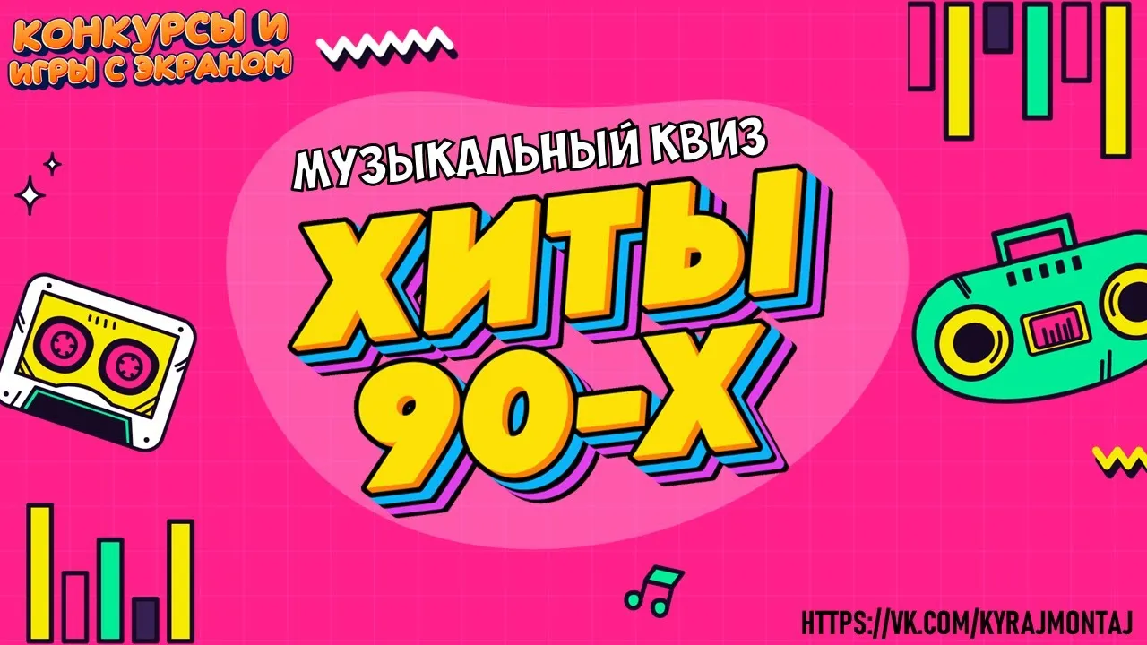 Квиз «Русские хиты 90-х» — Квесты и игры, Воронеж