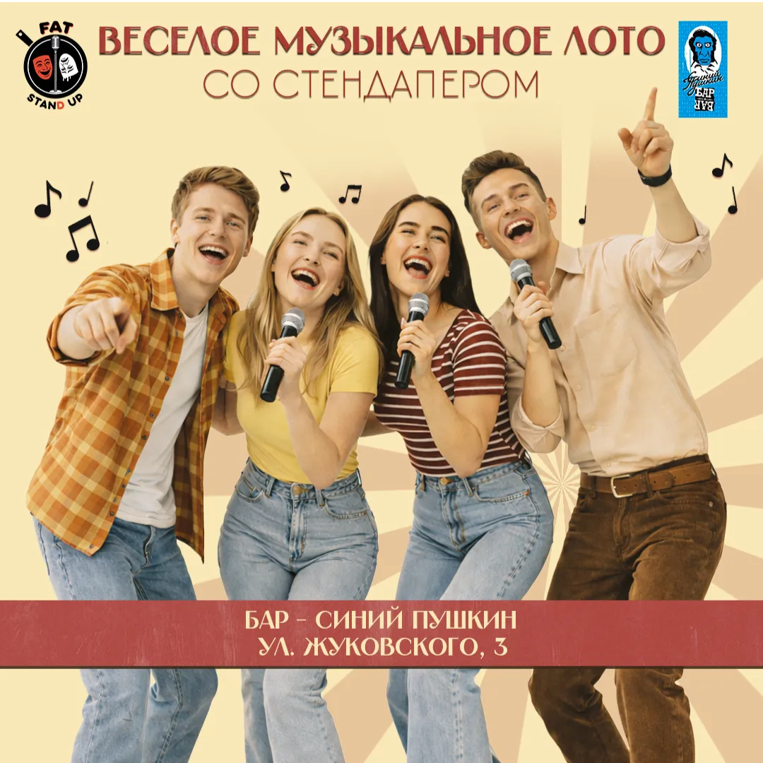 Музыкальное лото со стендап-комиком — Квесты и игры, Санкт-Петербург