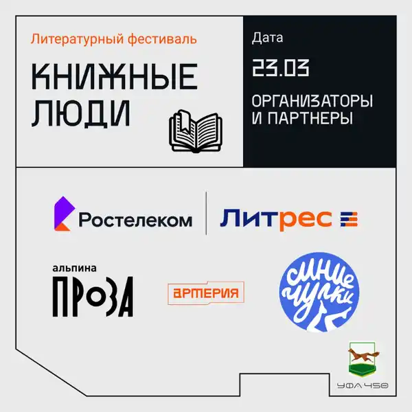 Литературный фестиваль «Книжные люди» — Фестивали и ярмарки, Уфа