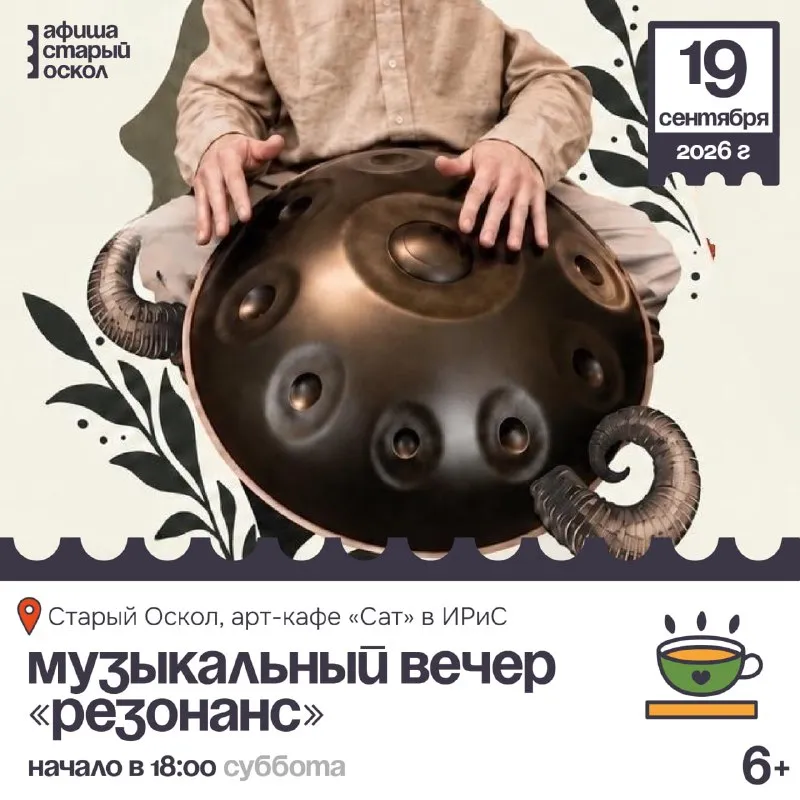Музыкальный вечер «Резонанс» — Встречи и вечеринки, Старый Оскол