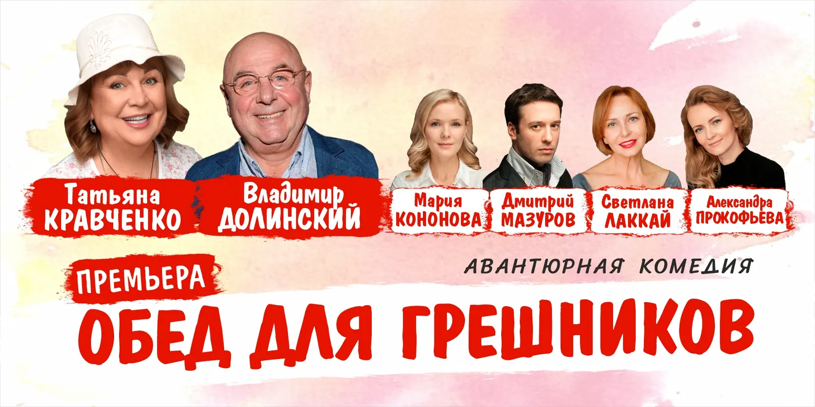 Спектакль «Обед для грешников» — Театры и кино, Воронеж