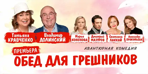 Спектакль «Обед для грешников» — Театры и кино, Воронеж