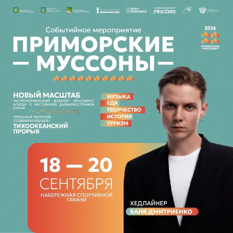 Фестиваль «Приморские муссоны» — Фестивали и ярмарки, Владивосток