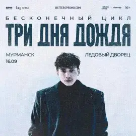 Концерт группы «Три Дня Дождя» — Концерты и музыка, Мурманск