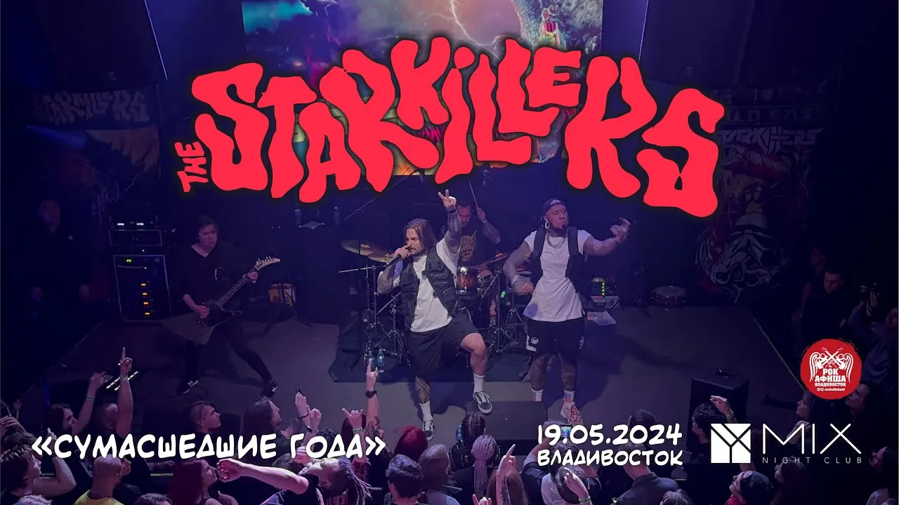 Концерт группы «The Starkillers» — Концерты и музыка, Владивосток