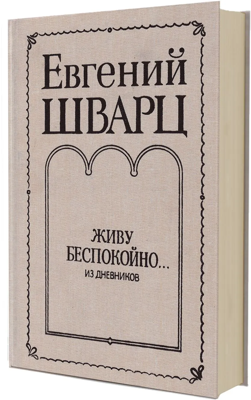 «Евгений Шварц. Живу беспокойно» – занятие Литературного клуба — Встречи и вечеринки, Электросталь