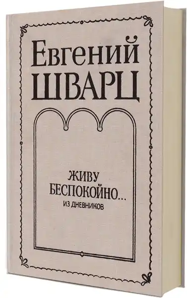 «Евгений Шварц. Живу беспокойно» – занятие Литературного клуба — Встречи и вечеринки, Электросталь