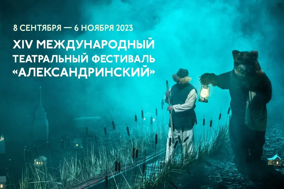 Международный театральный фестиваль «Александринский» — Театры и кино, Санкт-Петербург