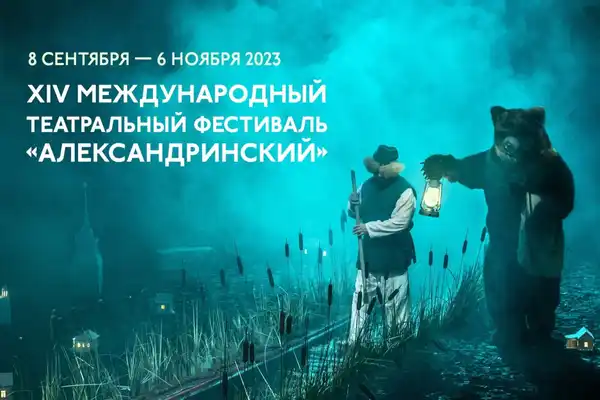 Международный театральный фестиваль «Александринский» — Театры и кино, Санкт-Петербург