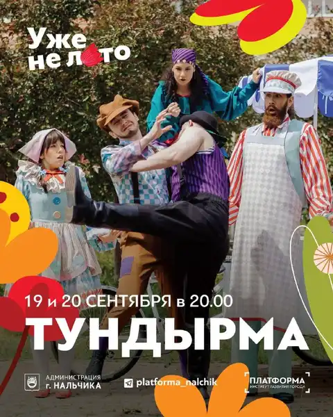 Спектакль-приключение «Тундырма» уличного театра «Лёгкие крылья» на фестивале — Театры и кино, Нальчик