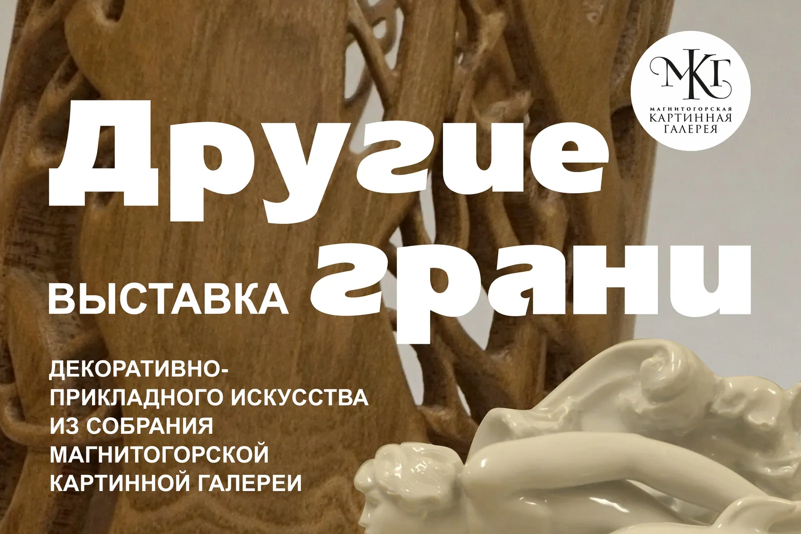 Выставка ДПИ из собрания картинной галереи — Выставки, Магнитогорск