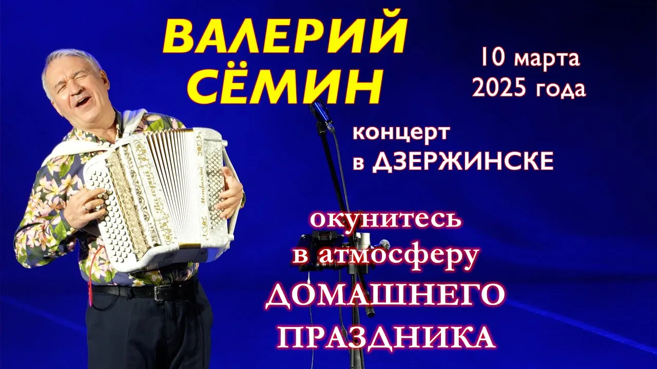 Концерт Валерия Сёмина — Концерты и музыка, Дзержинск