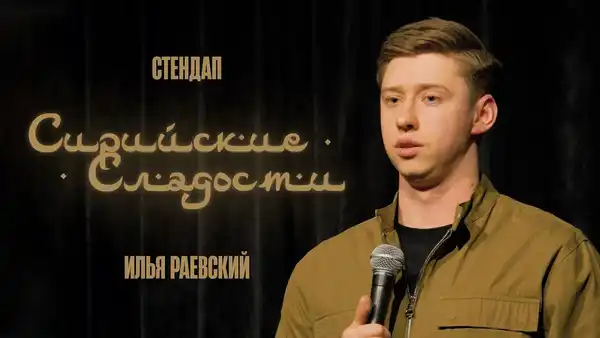Стендап Ильи Раевского — Стендап, Владивосток
