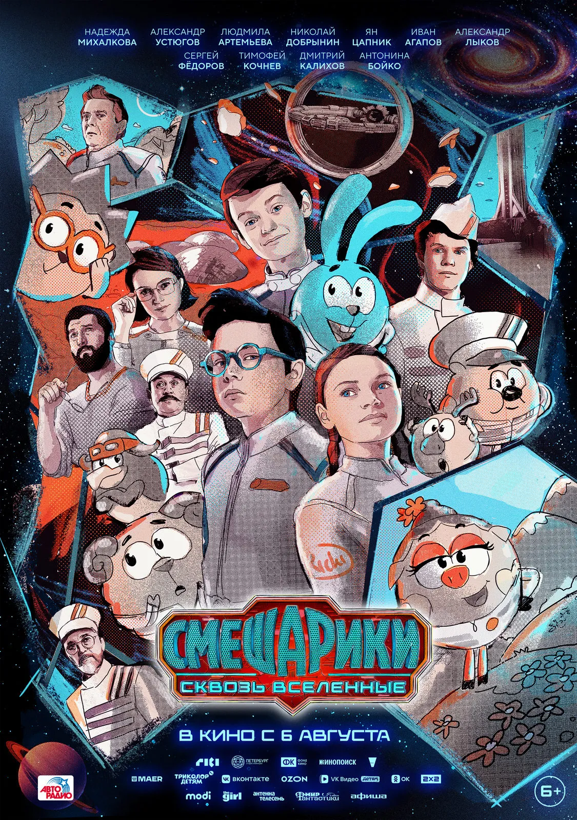 Фильм «Смешарики сквозь вселенные» — Театры и кино, Екатеринбург