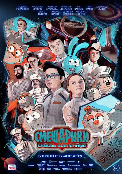 Фильм «Смешарики сквозь вселенные» — Театры и кино, Екатеринбург
