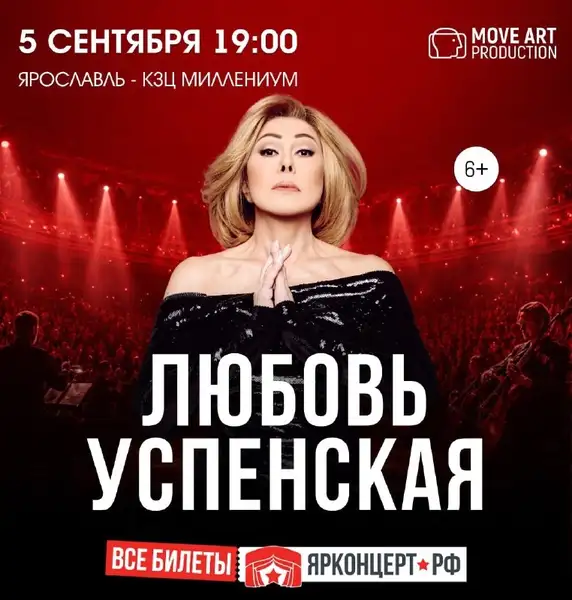 Концерт Любови Успенской — Концерты и музыка, Ярославль