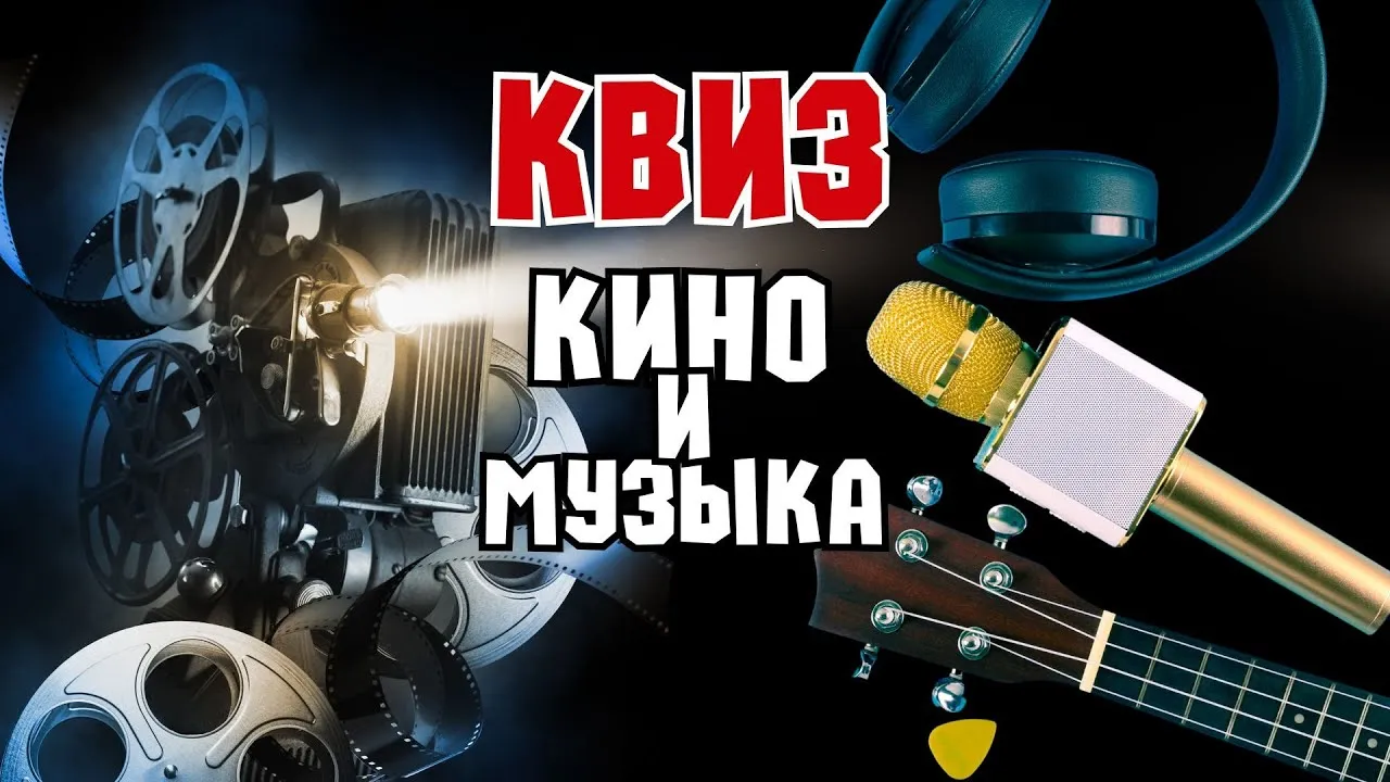 Квиз «Кино и музыка» от ОК Квиз — Квесты и игры, Саратов
