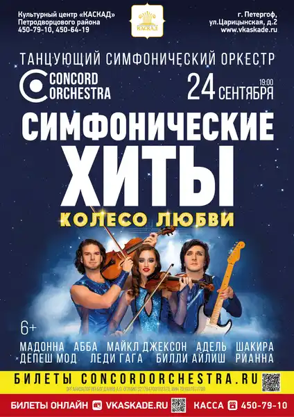 Симфонические хиты. Колесо любви. CONCORD ORCHESTRA — Концерты и музыка, Уфа