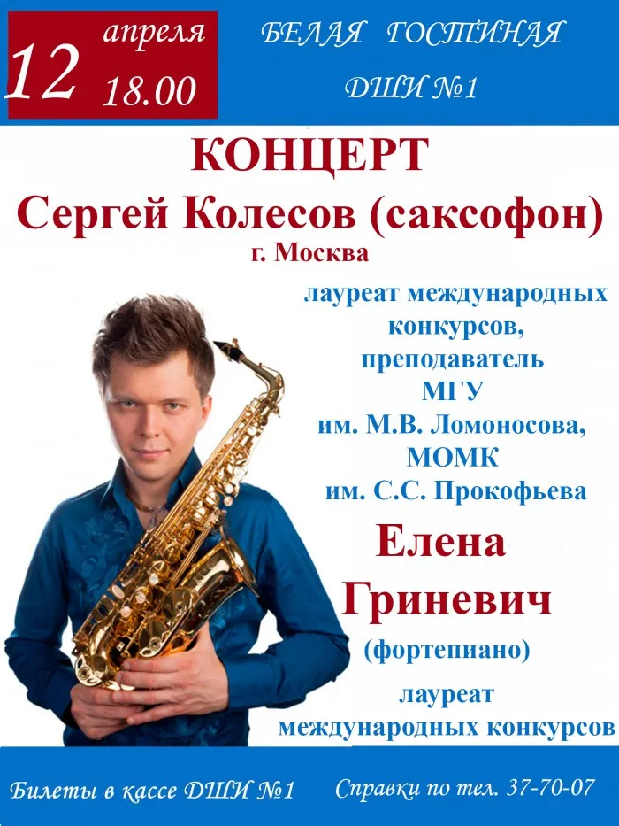 Концерты саксофониста Сергея Колесова в рамках «Академии музыки» — Концерты и музыка, Братск