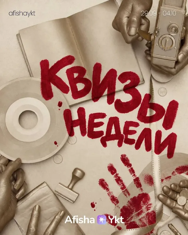 Квизы недели в Якутске (подборка игр: хорроры, кино, музыка, классика) — Квесты и игры, Якутск
