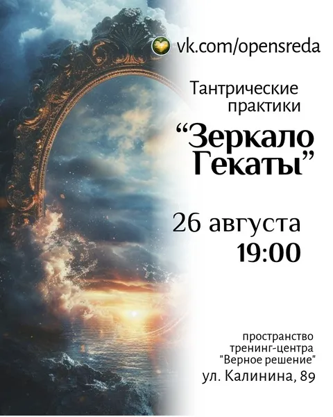 Практика «Зеркало Гекаты» — Йога и практики, Пенза
