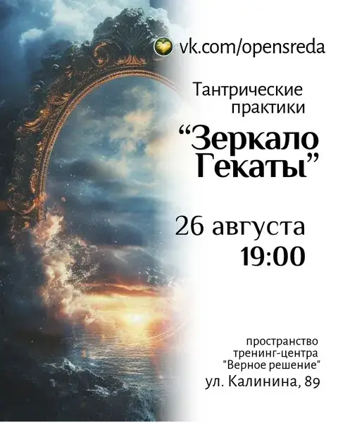 Практика «Зеркало Гекаты» — Йога и практики, Пенза