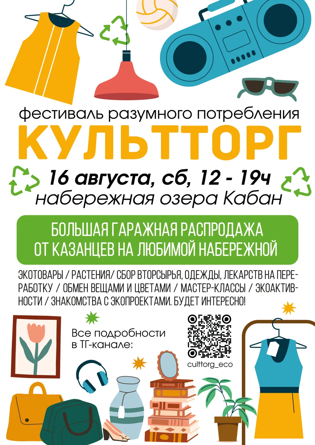 Фестиваль «КультТорг фестиваль разумного потребления» — Фестивали и ярмарки, Казань