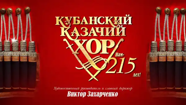 Концерт Кубанского казачьего хора «Нам 215!» — Концерты и музыка, Москва