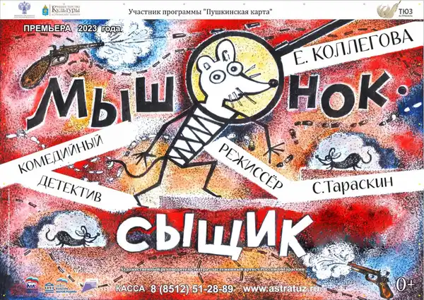 Премьера спектакля «Мышонок-задавака» — Детям, Астрахань