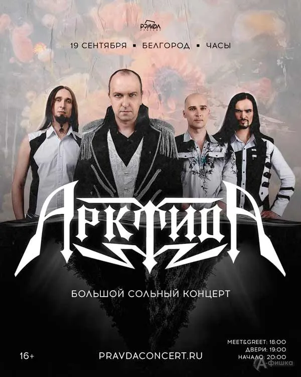 Концерт группы «АрктидА» — Концерты и музыка, Белгород