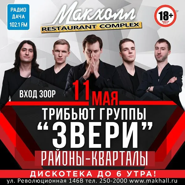 Концерт группы «РАЙОНЫ-КВАРТАЛЫ» (трибьют «Звери») — Концерты и музыка, Балаково