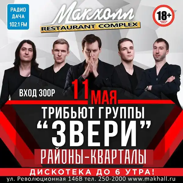 Концерт группы «РАЙОНЫ-КВАРТАЛЫ» (трибьют «Звери») — Концерты и музыка, Балаково