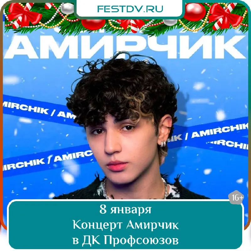 Концерт Амирчика — Концерты и музыка, Хабаровск