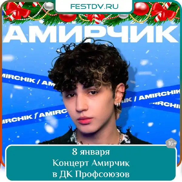 Концерт Амирчика — Концерты и музыка, Хабаровск
