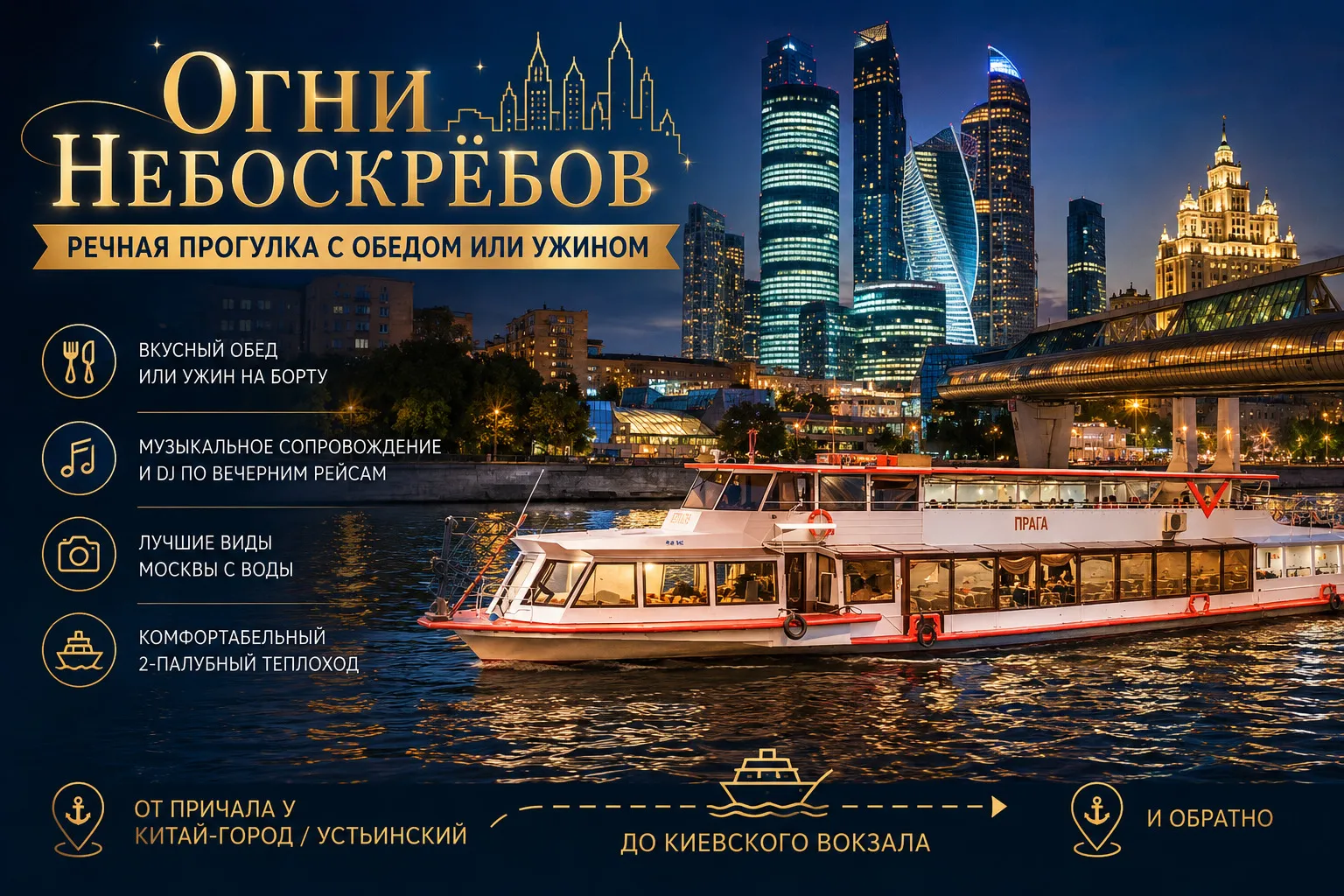 Речная прогулка «Огни Небоскрёбов» с обедом или ужином — Экскурсии и прогулки, Москва