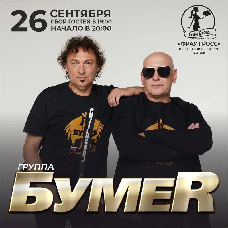 Концерт группы «БумеR» — Концерты и музыка, Пенза