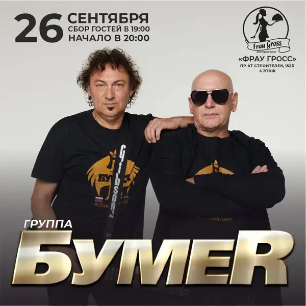 Концерт группы «БумеR» — Концерты и музыка, Пенза