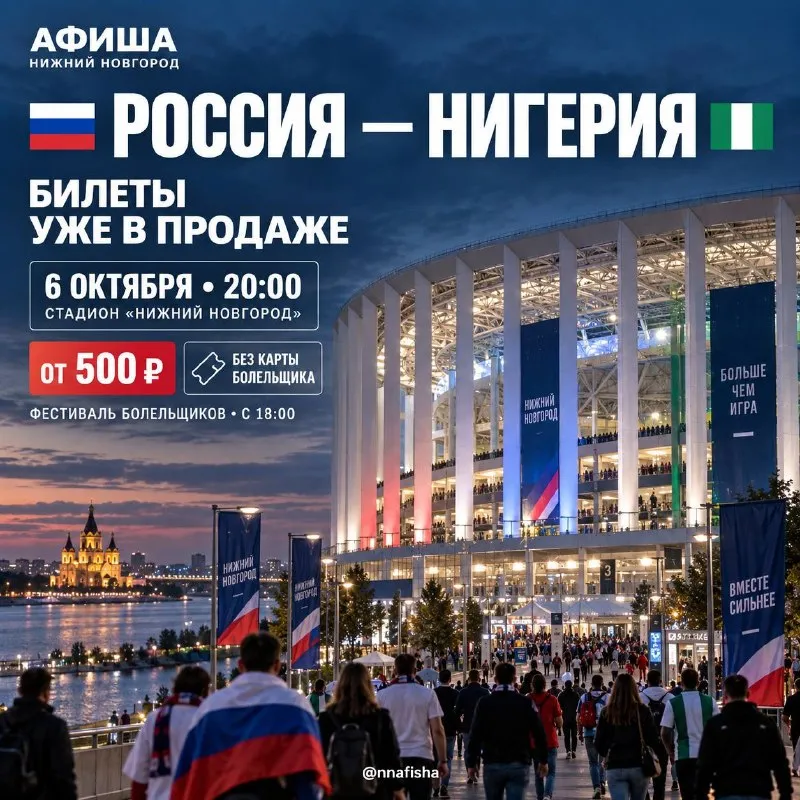 Матч по футболу Россия — Нигерия — Спорт и активный отдых, Нижний Новгород