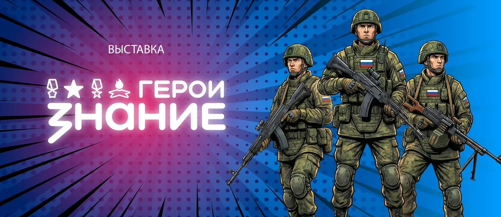 Выставка «Знание.Герои» — Выставки, Пятигорск