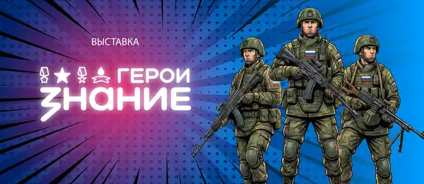 Выставка «Знание.Герои» — Выставки, Пятигорск