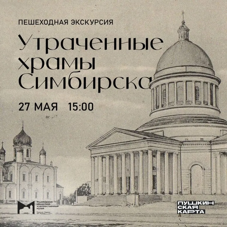 Автобусно-пешеходная экскурсия «Утраченные и возрожденные святыни» — Экскурсии и прогулки, Ульяновск