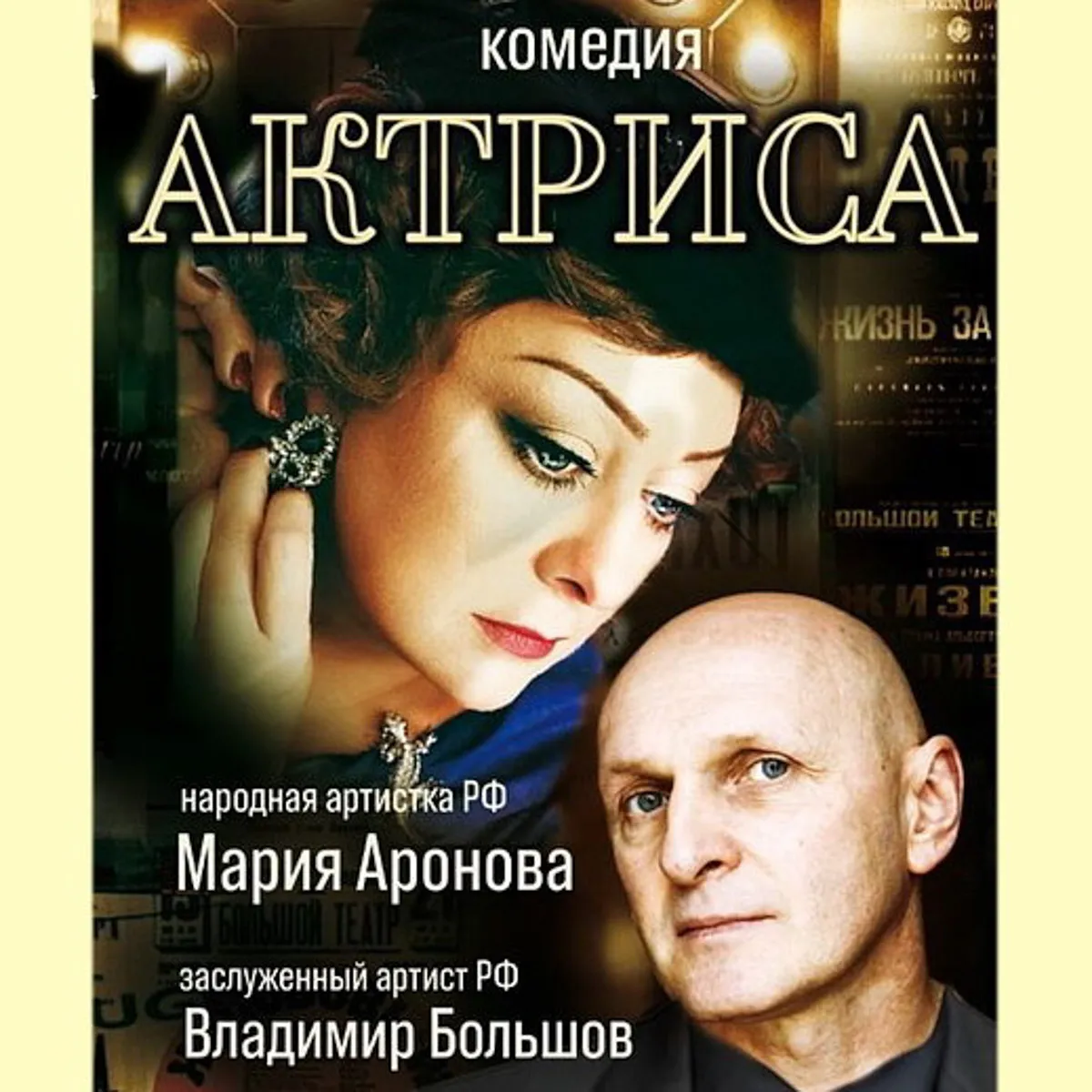 Спектакль «Актриса» — Театры и кино, Новомосковск