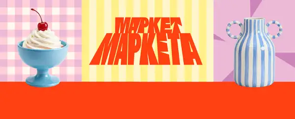 Фестиваль «Маркет Маркета» — Фестивали и ярмарки, Екатеринбург