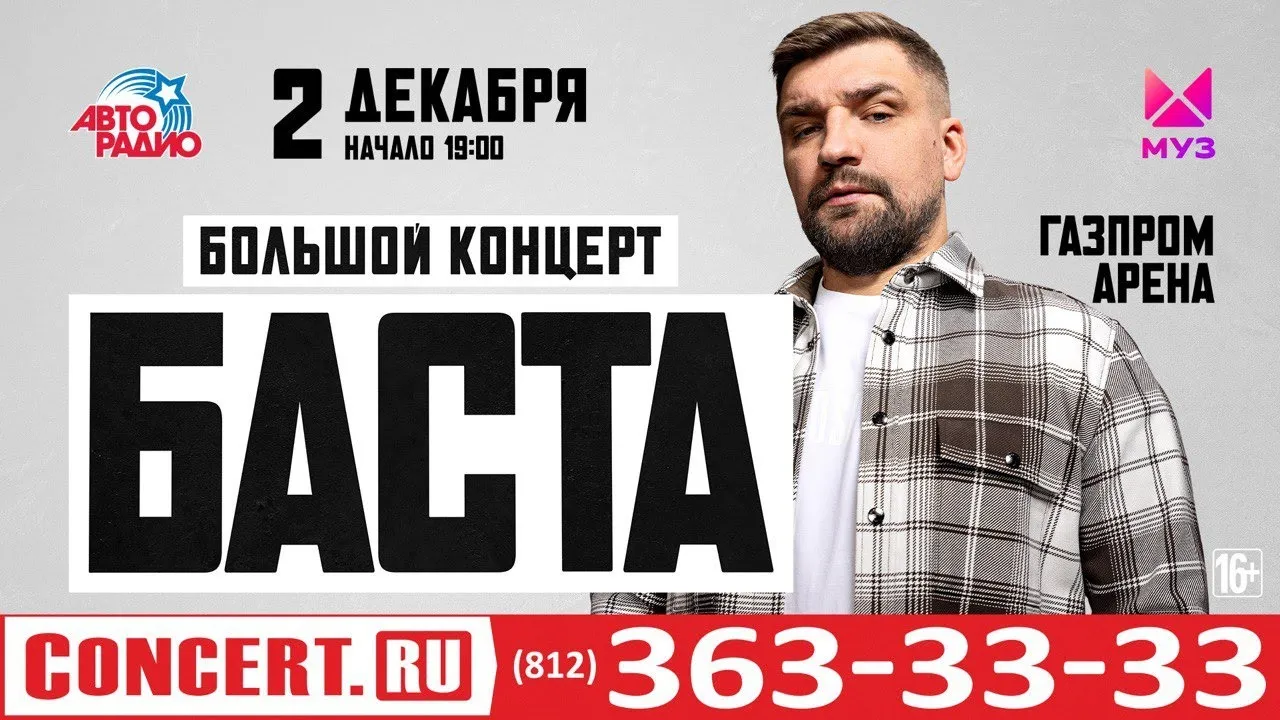 Концерт Басты — Концерты и музыка, Санкт-Петербург