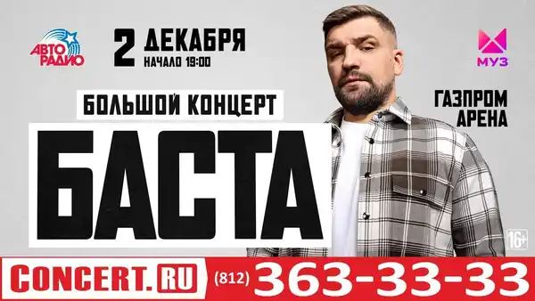 Концерт Басты — Концерты и музыка, Санкт-Петербург